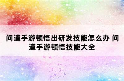 问道手游顿悟出研发技能怎么办 问道手游顿悟技能大全